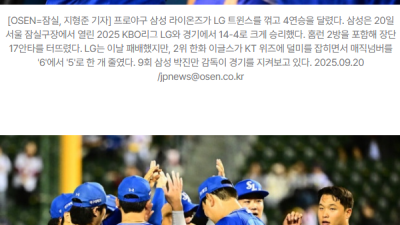 [2025년09월21일] ‘1위 LG도 잡았다’ 삼성 4연승 질주…그런데 박진만은 “수비 도움 못 받았다”