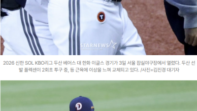 [2026년04월03일] 두산 플렉센, 홈 개막전서 등 통증 조기 강판…2회 18구 만에 병원 검진 예정