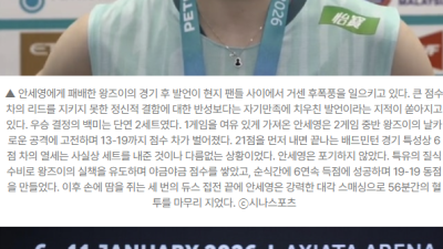 [2026년01월12일] 안세영에 9연패 왕즈이 “항상 내 자신이 자랑스럽다” 발언에 중국 팬심 폭발