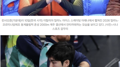 [2026년02월11일] “왜 린샤오쥔 버렸나” 중국 혼성계주 결승 제외 후 4위…내부 ‘맹비난’ 폭발