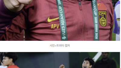 [2026년01월23일] 중국 U-23 사상 첫 결승행 비결로 ‘배달음식 금지’ 철저한 규율 부각, 일본과 우승 다툼