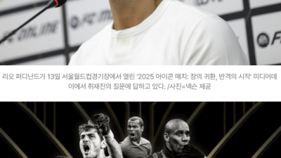2025년09월14일 해외축구 | 퍼디난드 “호나우지뉴 만나는 건 악몽…이벤트지만 스피드도 예전 같지 않다” — ‘아이콘 매치’ 메인데이 앞두고 솔직 고백