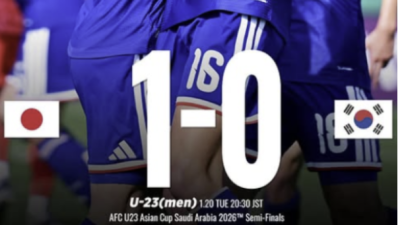 [2026년01월29일] 日 DAZN “한국전 1-0이지만 무너질 기미 없었다”…U-23 한일전 ‘잔혹한 평가’, 일본은 2연패 자신감