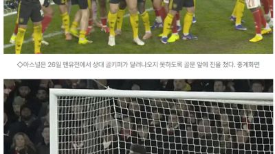 [2026년01월27일] 아스널 코너킥 벌떼 전술 확장…맨유 골키퍼 ‘감금’ 논란 속 메리노 득점, 그러나 2-3 패배