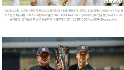 [2025년10월02일] KT 퓨처스, 상무 10-5 제압하고 ‘초대 챔피언’ 등극…MVP 김민석·우수타자 강민성