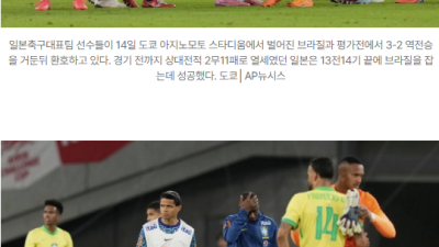 [2025년10월15일] ‘브라질 3-2 격파’—일본, 사상 첫 승리…한국전 0-5 이후 뒤집힌 내러티브